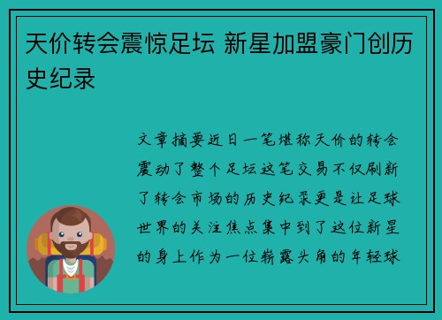 天价转会震惊足坛 新星加盟豪门创历史纪录