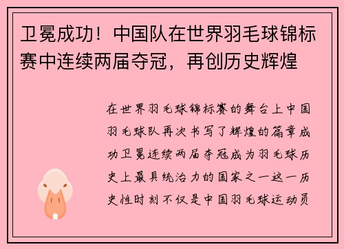 卫冕成功!中国队在世界羽毛球锦标赛中连续两届夺冠,再创历史辉煌