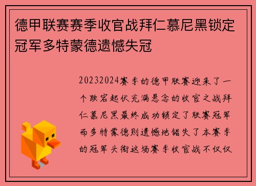 德甲联赛赛季收官战拜仁慕尼黑锁定冠军多特蒙德遗憾失冠