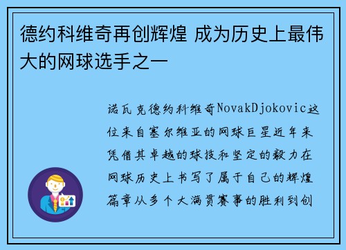 德约科维奇再创辉煌 成为历史上最伟大的网球选手之一