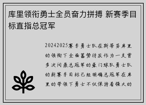 库里领衔勇士全员奋力拼搏 新赛季目标直指总冠军
