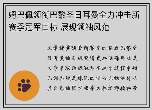 姆巴佩领衔巴黎圣日耳曼全力冲击新赛季冠军目标 展现领袖风范