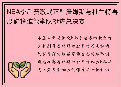 NBA季后赛激战正酣詹姆斯与杜兰特再度碰撞谁能率队挺进总决赛