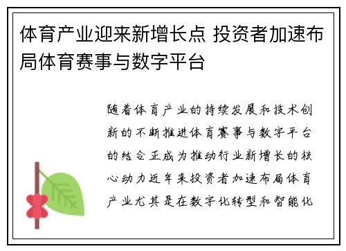 体育产业迎来新增长点 投资者加速布局体育赛事与数字平台
