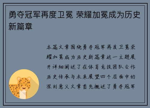 勇夺冠军再度卫冕 荣耀加冕成为历史新篇章