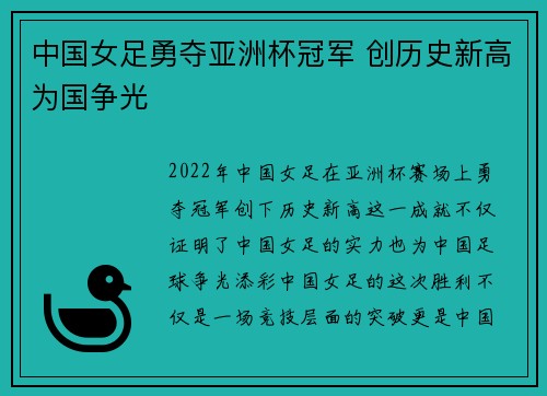 中国女足勇夺亚洲杯冠军 创历史新高为国争光