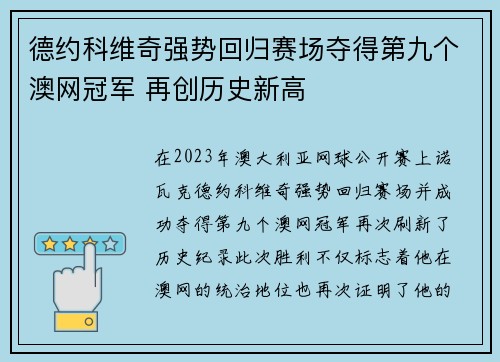 德约科维奇强势回归赛场夺得第九个澳网冠军 再创历史新高