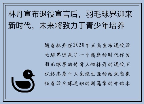 林丹宣布退役宣言后,羽毛球界迎来新时代,未来将致力于青少年培养