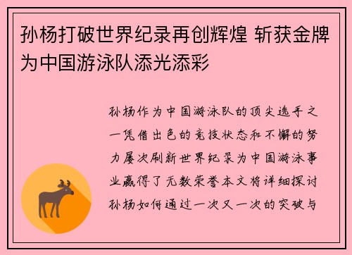 孙杨打破世界纪录再创辉煌 斩获金牌为中国游泳队添光添彩