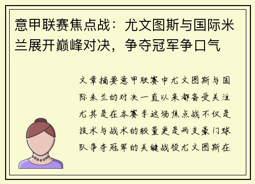 意甲联赛焦点战：尤文图斯与国际米兰展开巅峰对决，争夺冠军争口气