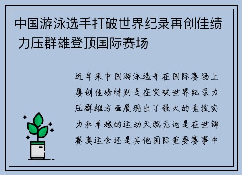 中国游泳选手打破世界纪录再创佳绩 力压群雄登顶国际赛场