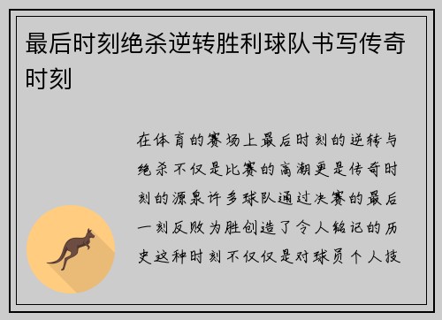 最后时刻绝杀逆转胜利球队书写传奇时刻