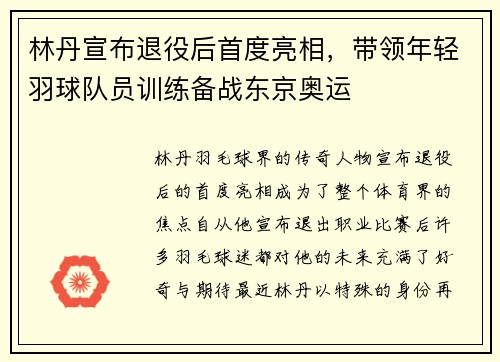 林丹宣布退役后首度亮相,带领年轻羽球队员训练备战东京奥运
