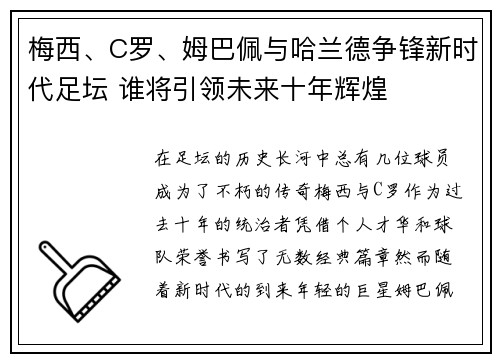 梅西、C罗、姆巴佩与哈兰德争锋新时代足坛 谁将引领未来十年辉煌