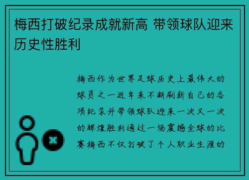 梅西打破纪录成就新高 带领球队迎来历史性胜利