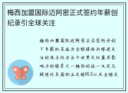 梅西加盟国际迈阿密正式签约年薪创纪录引全球关注