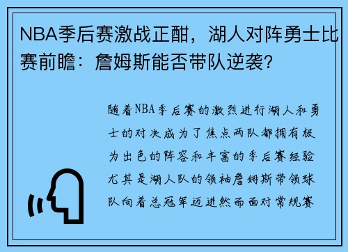 NBA季后赛激战正酣,湖人对阵勇士比赛前瞻:詹姆斯能否带队逆袭?