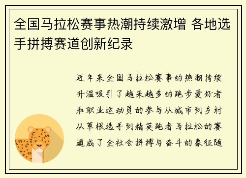 全国马拉松赛事热潮持续激增 各地选手拼搏赛道创新纪录