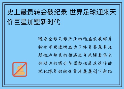 史上最贵转会破纪录 世界足球迎来天价巨星加盟新时代