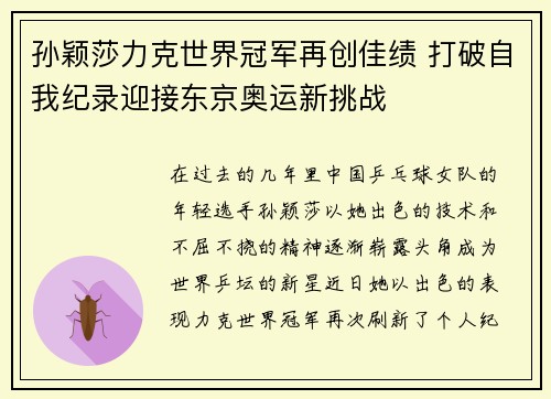 孙颖莎力克世界冠军再创佳绩 打破自我纪录迎接东京奥运新挑战