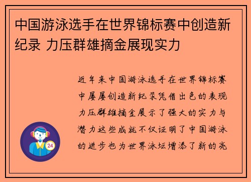中国游泳选手在世界锦标赛中创造新纪录 力压群雄摘金展现实力