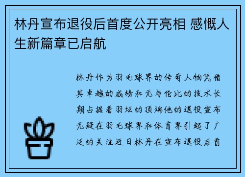 林丹宣布退役后首度公开亮相 感慨人生新篇章已启航