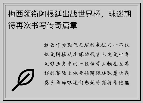 梅西领衔阿根廷出战世界杯，球迷期待再次书写传奇篇章