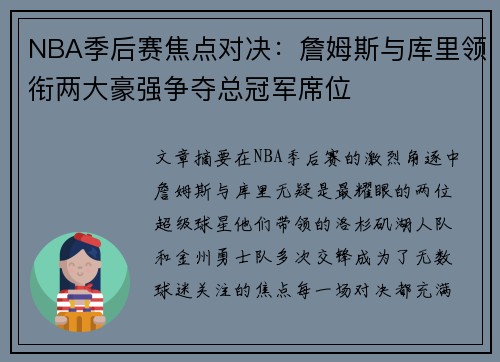 NBA季后赛焦点对决:詹姆斯与库里领衔两大豪强争夺总冠军席位