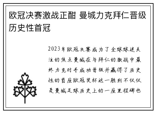 欧冠决赛激战正酣 曼城力克拜仁晋级历史性首冠
