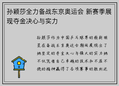 孙颖莎全力备战东京奥运会 新赛季展现夺金决心与实力