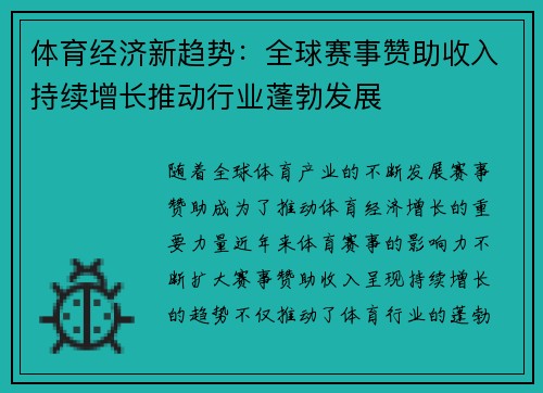 体育经济新趋势:全球赛事赞助收入持续增长推动行业蓬勃发展
