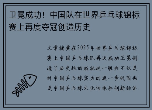 卫冕成功!中国队在世界乒乓球锦标赛上再度夺冠创造历史