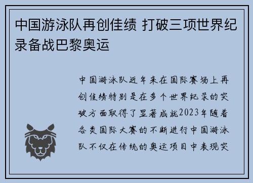 中国游泳队再创佳绩 打破三项世界纪录备战巴黎奥运