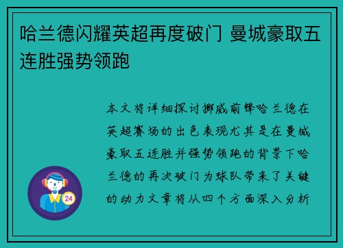 哈兰德闪耀英超再度破门 曼城豪取五连胜强势领跑