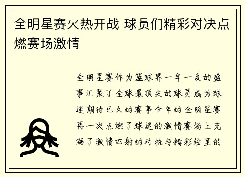 全明星赛火热开战 球员们精彩对决点燃赛场激情
