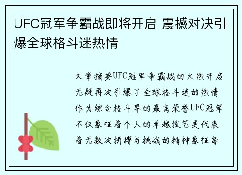 UFC冠军争霸战即将开启 震撼对决引爆全球格斗迷热情