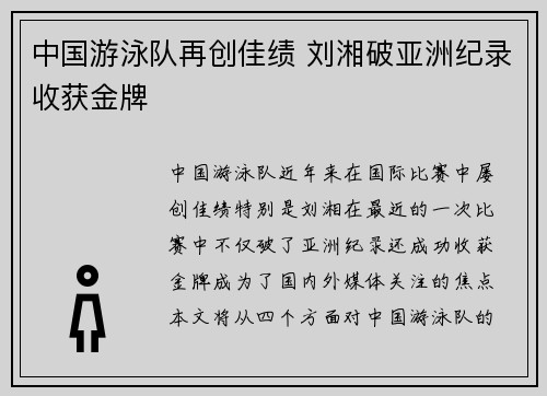 中国游泳队再创佳绩 刘湘破亚洲纪录收获金牌
