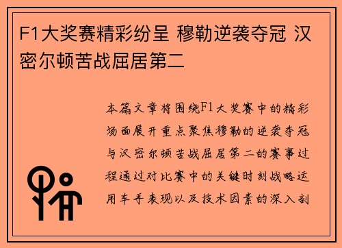 F1大奖赛精彩纷呈 穆勒逆袭夺冠 汉密尔顿苦战屈居第二