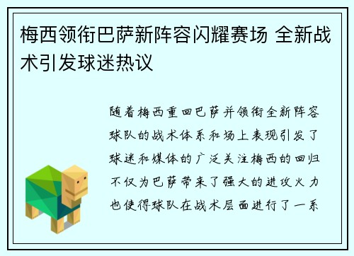 梅西领衔巴萨新阵容闪耀赛场 全新战术引发球迷热议