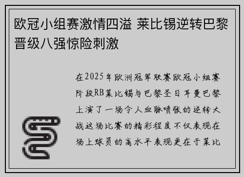 欧冠小组赛激情四溢 莱比锡逆转巴黎晋级八强惊险刺激
