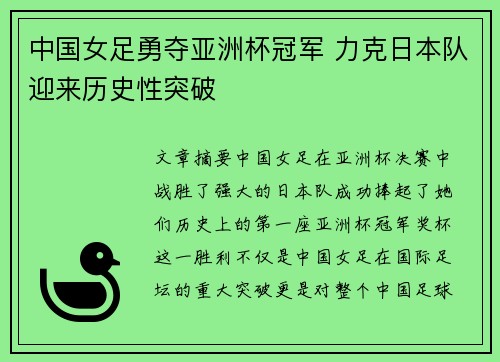 中国女足勇夺亚洲杯冠军 力克日本队迎来历史性突破