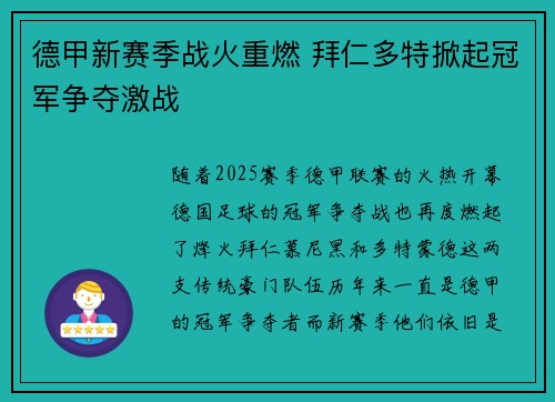 德甲新赛季战火重燃 拜仁多特掀起冠军争夺激战