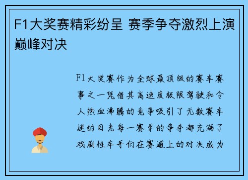 F1大奖赛精彩纷呈 赛季争夺激烈上演巅峰对决
