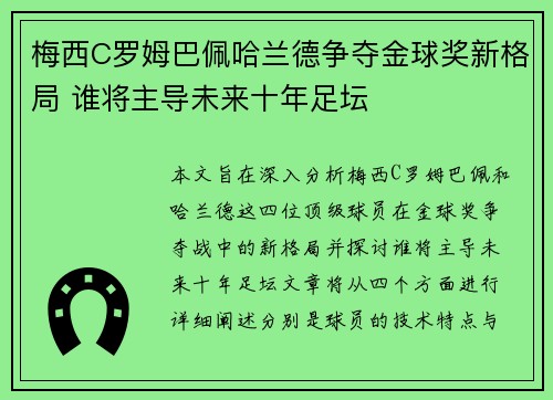 梅西C罗姆巴佩哈兰德争夺金球奖新格局 谁将主导未来十年足坛