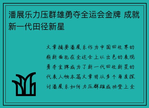 潘展乐力压群雄勇夺全运会金牌 成就新一代田径新星
