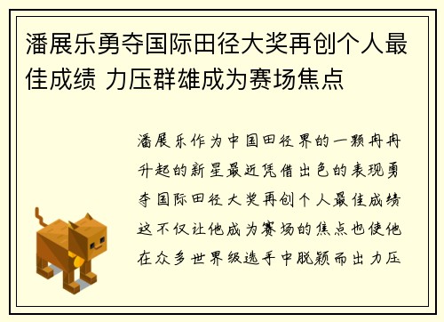 潘展乐勇夺国际田径大奖再创个人最佳成绩 力压群雄成为赛场焦点