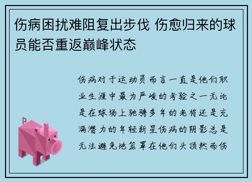 伤病困扰难阻复出步伐 伤愈归来的球员能否重返巅峰状态
