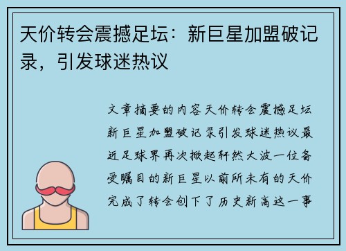 天价转会震撼足坛：新巨星加盟破记录，引发球迷热议