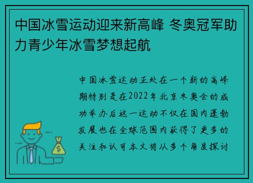 中国冰雪运动迎来新高峰 冬奥冠军助力青少年冰雪梦想起航
