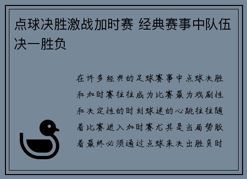 点球决胜激战加时赛 经典赛事中队伍决一胜负